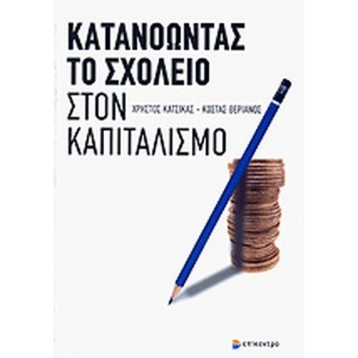 ΚΑΤΑΝΟΩΝΤΑΣ ΤΟ ΣΧΟΛΕΙΟ ΣΤΟΝ ΚΑΠΙΤΑΛΙΣΜΟ ΚΑΤΑΝΟΩΝΤΑΣ ΤΟ ΣΧΟΛΕΙΟ ΣΤΟΝ ΚΑΠΙΤΑΛΙΣΜΟ