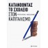 ΚΑΤΑΝΟΩΝΤΑΣ ΤΟ ΣΧΟΛΕΙΟ ΣΤΟΝ ΚΑΠΙΤΑΛΙΣΜΟ