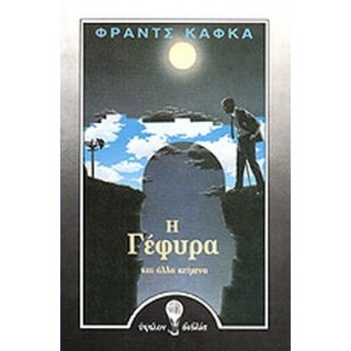 Η ΓΕΦΥΡΑ Η ΓΕΦΥΡΑ
