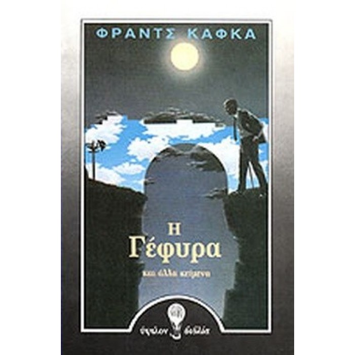 Η ΓΕΦΥΡΑ Η ΓΕΦΥΡΑ