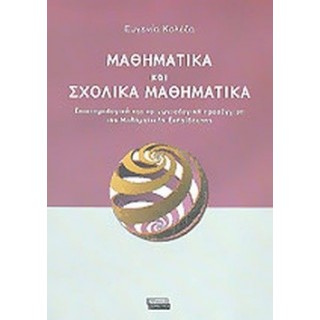 ΜΑΘΗΜΑΤΙΚΑ ΚΑΙ ΣΧΟΛΙΚΑ ΒΟΗΘΗΜΑΤΑ