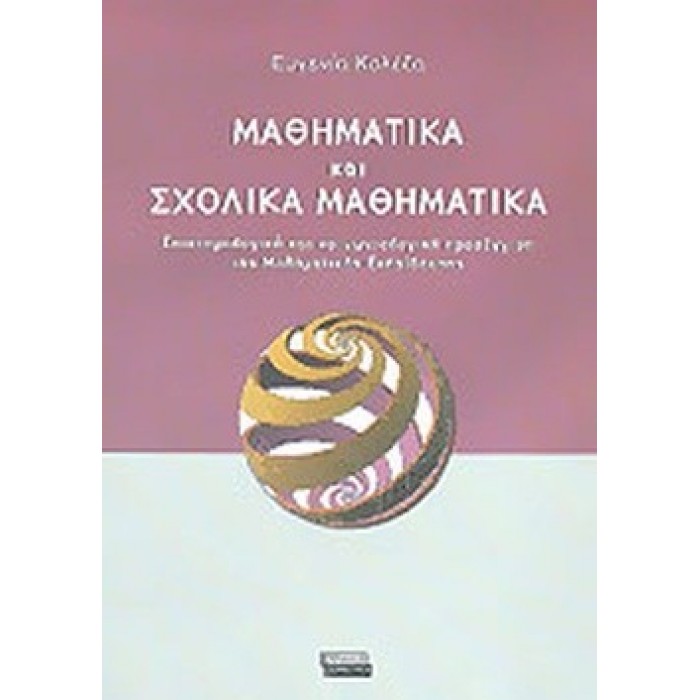 ΜΑΘΗΜΑΤΙΚΑ ΚΑΙ ΣΧΟΛΙΚΑ ΒΟΗΘΗΜΑΤΑ
