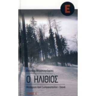 Ο ΗΛΙΘΙΟΣ (ΤΟΜΟΣ Β)