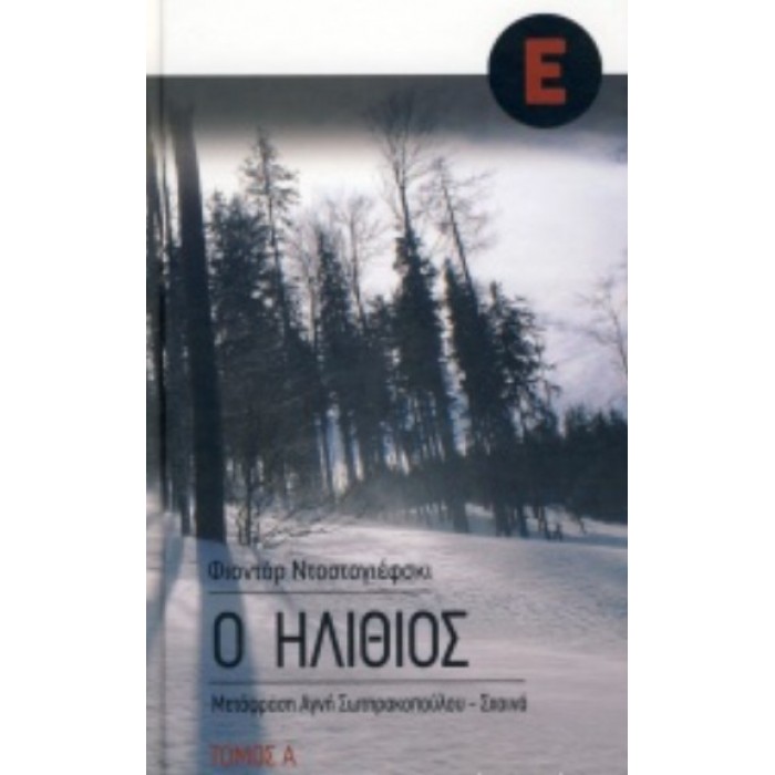 Ο ΗΛΙΘΙΟΣ (ΤΟΜΟΣ Β) Ο ΗΛΙΘΙΟΣ (ΤΟΜΟΣ Β)