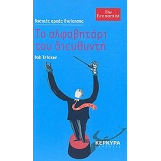 ΤΟ ΑΛΦΑΒΗΤΑΡΙ ΤΟΥ ΔΙΕΥΘΥΝΤΗ