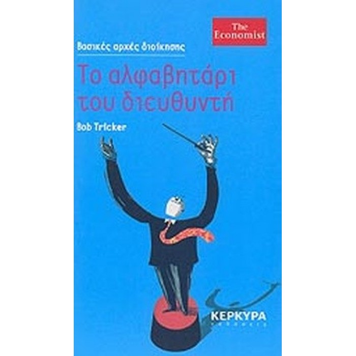 ΤΟ ΑΛΦΑΒΗΤΑΡΙ ΤΟΥ ΔΙΕΥΘΥΝΤΗ ΤΟ ΑΛΦΑΒΗΤΑΡΙ ΤΟΥ ΔΙΕΥΘΥΝΤΗ