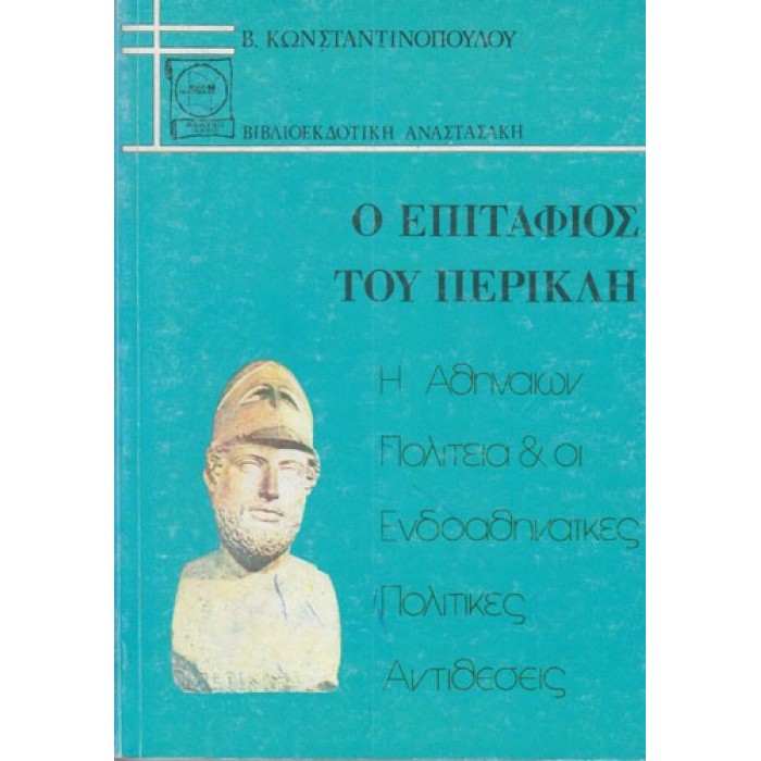Ο ΕΠΙΤΑΦΙΟΣ ΤΟΥ ΠΕΡΙΚΛΗ Ο ΕΠΙΤΑΦΙΟΣ ΤΟΥ ΠΕΡΙΚΛΗ