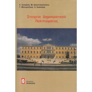 ΣΤΟΙΧΕΙΑ ΔΗΜΟΚΡΑΤΙΚΟΥ ΠΟΛΙΤΕΥΜΑΤΟΣ