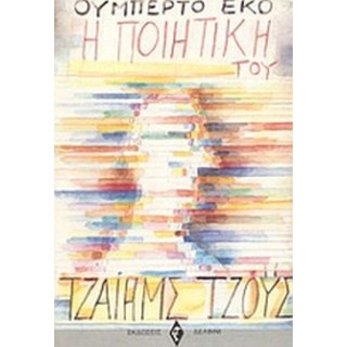Η ΠΟΙΗΤΙΚΗ ΤΟΥ ΤΖΑΙΗΜΣ ΤΖΟΥΣ Η ΠΟΙΗΤΙΚΗ ΤΟΥ ΤΖΑΙΗΜΣ ΤΖΟΥΣ