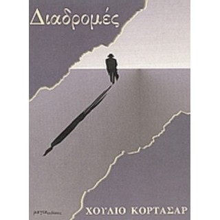 ΔΙΑΔΡΟΜΕΣ (ΧΟΥΛΙΟ ΚΟΡΤΑΣΑΡ)
