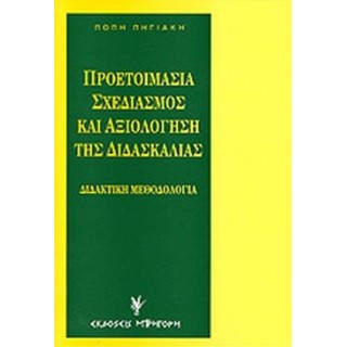 ΠΡΟΕΤΟΙΜΑΣΙΑ, ΣΧΕΔΙΑΣΜΟΣ ΚΑΙ ΑΞΙΟΛΟΓΗΣΗ ΤΗΣ ΔΙΔΑΣΚΑΛΙΑΣ