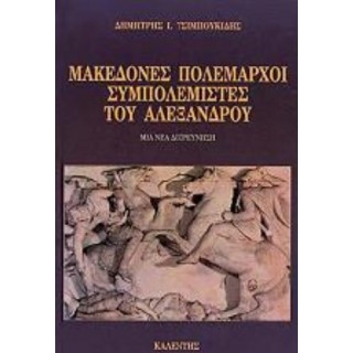 ΜΑΚΕΔΟΝΕΣ ΠΟΛΕΜΑΡΧΟΙ ΣΥΜΠΟΛΕΜΙΣΤΕΣ ΤΟΥ ΑΛΕΞΑΝΔΡΟΥ
