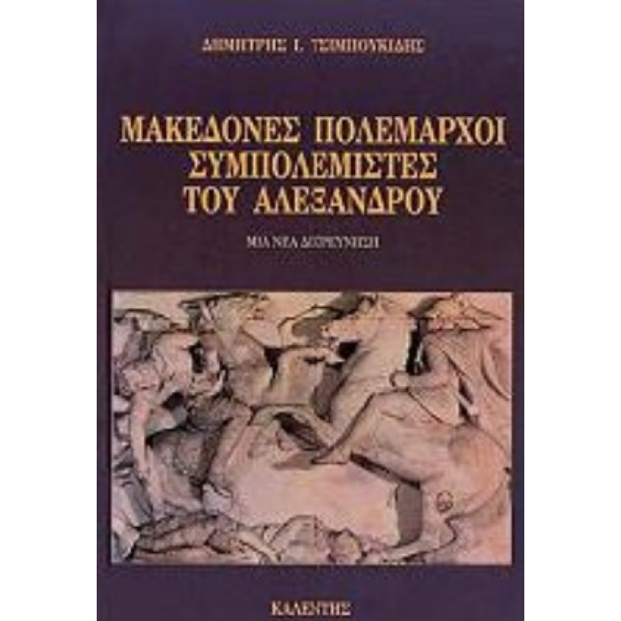 ΜΑΚΕΔΟΝΕΣ ΠΟΛΕΜΑΡΧΟΙ ΣΥΜΠΟΛΕΜΙΣΤΕΣ ΤΟΥ ΑΛΕΞΑΝΔΡΟΥ ΜΑΚΕΔΟΝΕΣ ΠΟΛΕΜΑΡΧΟΙ ΣΥΜΠΟΛΕΜΙΣΤΕΣ ΤΟΥ ΑΛΕΞΑΝΔΡΟΥ