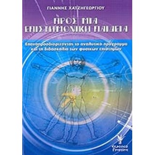 ΠΡΟΣ ΜΙΑ ΕΠΙΣΤΗΜΟΝΙΚΗ ΠΑΙΔΕΙΑ