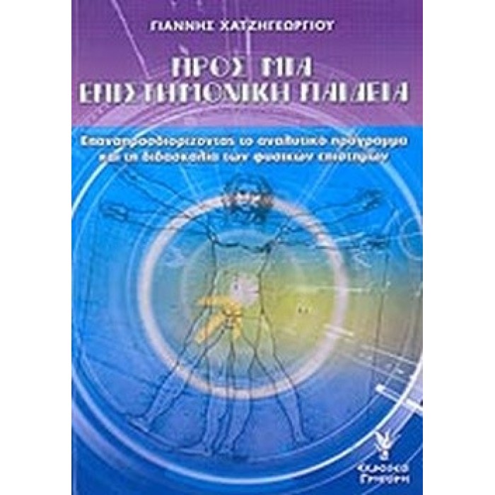 ΠΡΟΣ ΜΙΑ ΕΠΙΣΤΗΜΟΝΙΚΗ ΠΑΙΔΕΙΑ ΠΡΟΣ ΜΙΑ ΕΠΙΣΤΗΜΟΝΙΚΗ ΠΑΙΔΕΙΑ