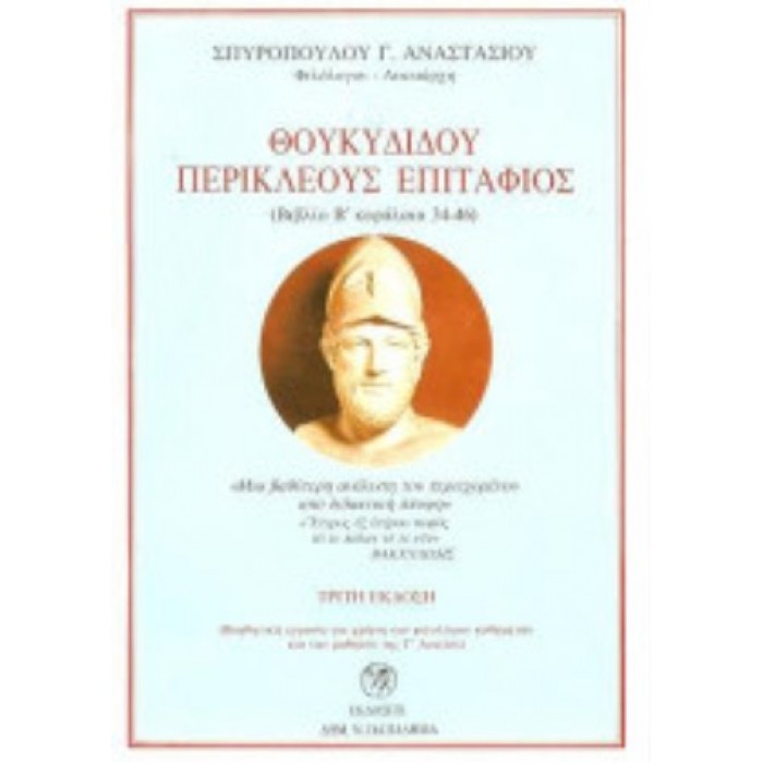 ΘΟΥΚΥΔΙΔΟΥ ΠΕΡΙΚΛΕΟΥΣ ΕΠΙΤΑΦΙΟΣ (ΒΙΒΛΙΟ Β ΚΕΦΑΛΑΙΑ 34-46) ΘΟΥΚΥΔΙΔΟΥ ΠΕΡΙΚΛΕΟΥΣ ΕΠΙΤΑΦΙΟΣ (ΒΙΒΛΙΟ Β ΚΕΦΑΛΑΙΑ 34-46)