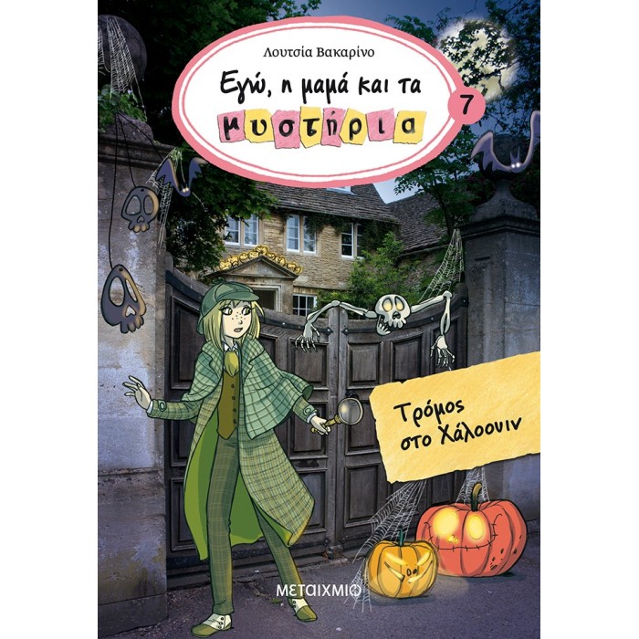 Εγώ, η μαμά και τα μυστήρια 7 - Τρόμος στο Χάλοουιν Εγώ, η μαμά και τα μυστήρια 7 - Τρόμος στο Χάλοουιν
