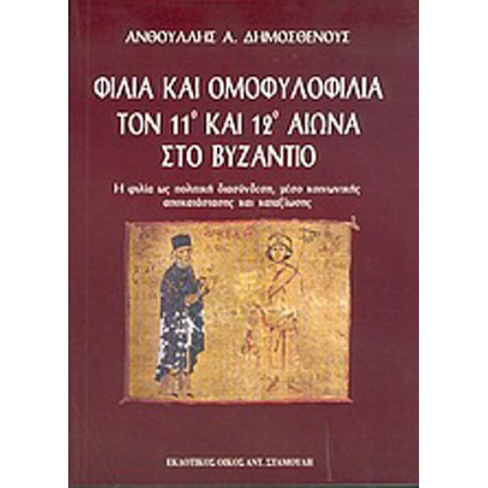 ΦΙΛΙΑ ΚΑΙ ΟΜΟΦΥΛΟΦΙΛΙΑ ΤΟΝ 11ο ΚΑΙ 12ο ΑΙΩΝΑ ΣΤΟ ΒΥΖΑΝΤΙΟ ΦΙΛΙΑ ΚΑΙ ΟΜΟΦΥΛΟΦΙΛΙΑ ΤΟΝ 11ο ΚΑΙ 12ο ΑΙΩΝΑ ΣΤΟ ΒΥΖΑΝΤΙΟ