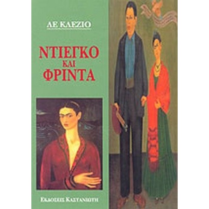 ΝΤΙΕΓΚΟ ΚΑΙ ΦΡΙΝΤΑ ΝΤΙΕΓΚΟ ΚΑΙ ΦΡΙΝΤΑ
