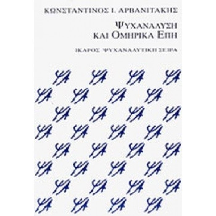 ΨΥΧΑΝΑΛΥΣΗ ΚΑΙ ΟΜΗΡΙΚΑ ΕΠΗ ΨΥΧΑΝΑΛΥΣΗ ΚΑΙ ΟΜΗΡΙΚΑ ΕΠΗ