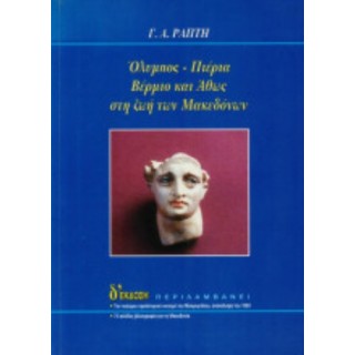 ΟΛΥΜΠΟΣ - ΠΙΕΡΙΑ ΒΕΡΜΙΟ ΚΑΙ ΑΘΩΣ ΣΤΗ ΖΩΗ ΤΩΝ ΜΑΚΕΔΟΝΩΝ