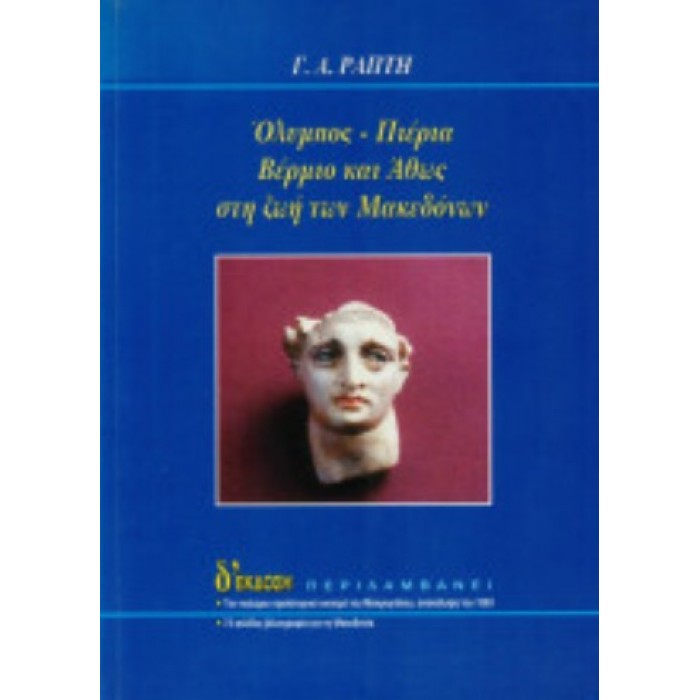 ΟΛΥΜΠΟΣ - ΠΙΕΡΙΑ ΒΕΡΜΙΟ ΚΑΙ ΑΘΩΣ ΣΤΗ ΖΩΗ ΤΩΝ ΜΑΚΕΔΟΝΩΝ