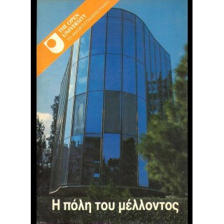 Η ΠΟΛΗ ΤΟΥ ΜΕΛΛΟΝΤΟΣ Η ΠΟΛΗ ΤΟΥ ΜΕΛΛΟΝΤΟΣ
