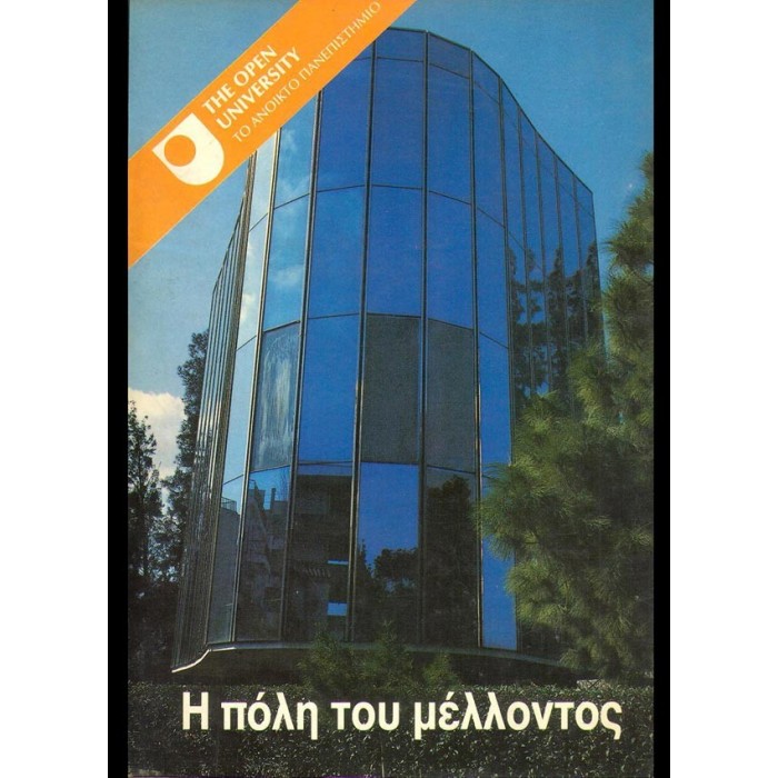 Η ΠΟΛΗ ΤΟΥ ΜΕΛΛΟΝΤΟΣ Η ΠΟΛΗ ΤΟΥ ΜΕΛΛΟΝΤΟΣ