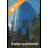 Η ΠΟΛΗ ΤΟΥ ΜΕΛΛΟΝΤΟΣ