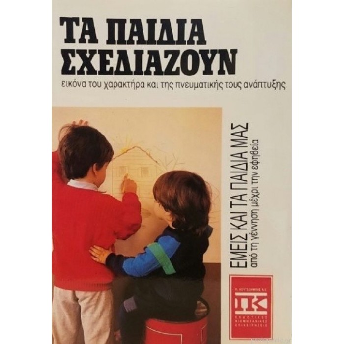ΤΑ ΠΑΙΔΙΑ ΣΧΕΔΙΑΖΟΥΝ ΤΑ ΠΑΙΔΙΑ ΣΧΕΔΙΑΖΟΥΝ