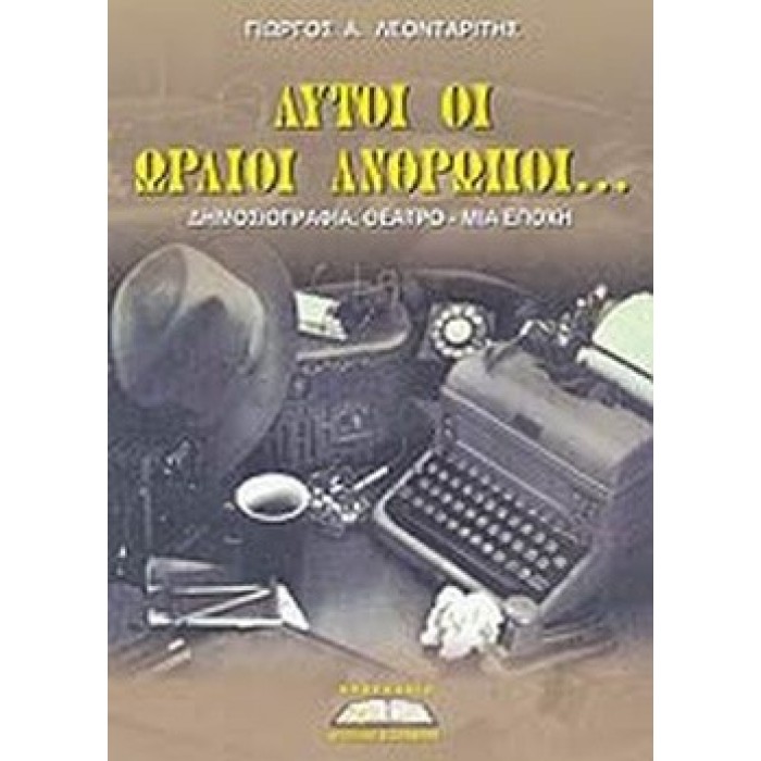 ΑΥΤΟΙ ΟΙ ΩΡΑΙΟΙ ΑΝΘΡΩΠΟΙ. . . ΑΥΤΟΙ ΟΙ ΩΡΑΙΟΙ ΑΝΘΡΩΠΟΙ. . .