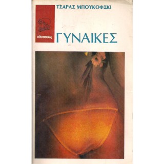 ΓΥΝΑΙΚΕΣ (BUKOWSKI CHARLES) ΓΥΝΑΙΚΕΣ (BUKOWSKI CHARLES)