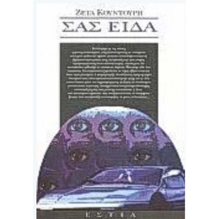 ΣΑΣ ΕΙΔΑ ΣΑΣ ΕΙΔΑ
