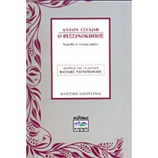 Ο ΒΥΣΣΙΝΟΚΗΠΟΣ Ο ΒΥΣΣΙΝΟΚΗΠΟΣ