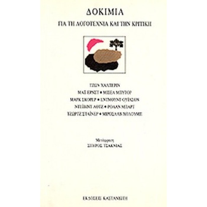 ΔΟΚΙΜΙΑ ΓΙΑ ΤΗ ΛΟΓΟΤΕΧΝΙΑ ΚΑΙ ΤΗΝ ΚΡΙΤΙΚΗ ΔΟΚΙΜΙΑ ΓΙΑ ΤΗ ΛΟΓΟΤΕΧΝΙΑ ΚΑΙ ΤΗΝ ΚΡΙΤΙΚΗ