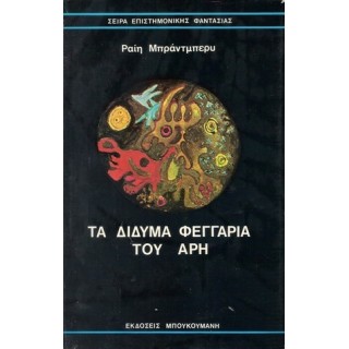 ΤΑ ΔΙΔΥΜΑ ΦΕΓΓΑΡΙΑ ΤΟΥ ΑΡΗ ΤΑ ΔΙΔΥΜΑ ΦΕΓΓΑΡΙΑ ΤΟΥ ΑΡΗ