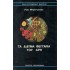 ΤΑ ΔΙΔΥΜΑ ΦΕΓΓΑΡΙΑ ΤΟΥ ΑΡΗ