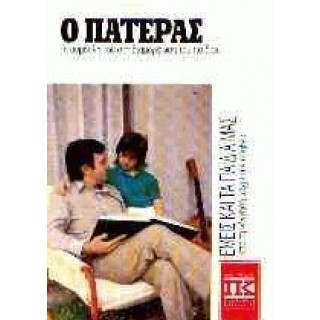 Ο ΠΑΤΕΡΑΣ - Η ΣΥΜΒΟΛΗ ΤΟΥ ΣΤΗ ΔΙΑΜΟΡΦΩΣΗ ΤΟΥ ΠΑΙΔΙΟΥ