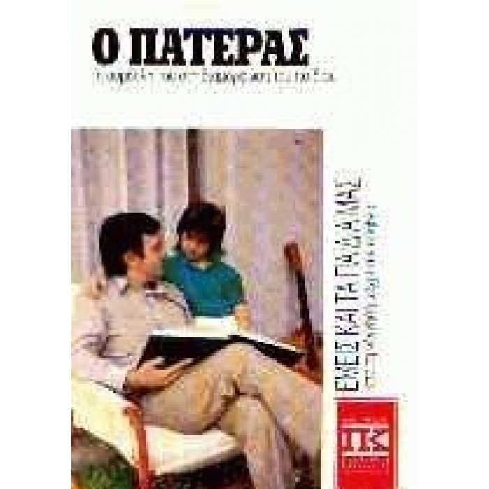 Ο ΠΑΤΕΡΑΣ - Η ΣΥΜΒΟΛΗ ΤΟΥ ΣΤΗ ΔΙΑΜΟΡΦΩΣΗ ΤΟΥ ΠΑΙΔΙΟΥ Ο ΠΑΤΕΡΑΣ - Η ΣΥΜΒΟΛΗ ΤΟΥ ΣΤΗ ΔΙΑΜΟΡΦΩΣΗ ΤΟΥ ΠΑΙΔΙΟΥ