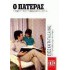 Ο ΠΑΤΕΡΑΣ - Η ΣΥΜΒΟΛΗ ΤΟΥ ΣΤΗ ΔΙΑΜΟΡΦΩΣΗ ΤΟΥ ΠΑΙΔΙΟΥ
