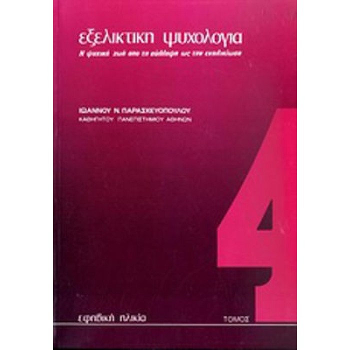 ΕΞΕΛΙΚΤΙΚΗ ΨΥΧΟΛΟΓΙΑ (ΤΕΤΑΡΤΟΣ ΤΟΜΟΣ) ΕΞΕΛΙΚΤΙΚΗ ΨΥΧΟΛΟΓΙΑ (ΤΕΤΑΡΤΟΣ ΤΟΜΟΣ)