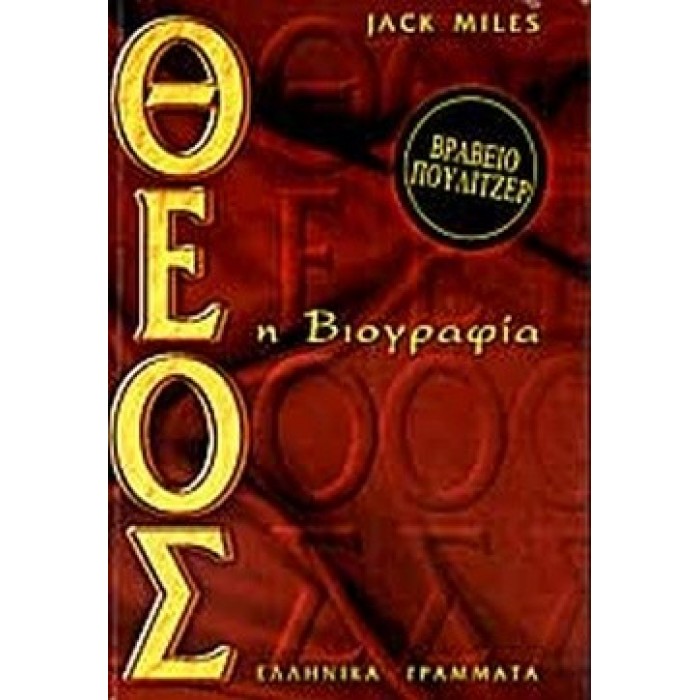 ΘΕΟΣ - Η ΒΙΟΓΡΑΦΙΑ ΘΕΟΣ - Η ΒΙΟΓΡΑΦΙΑ