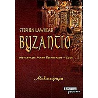 ΒΥΖΑΝΤΙΟ (LAWHEAD STEPHEN)
