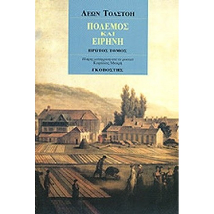 ΠΟΛΕΜΟΣ ΚΑΙ ΕΙΡΗΝΗ (4 ΤΟΜΟΙ)