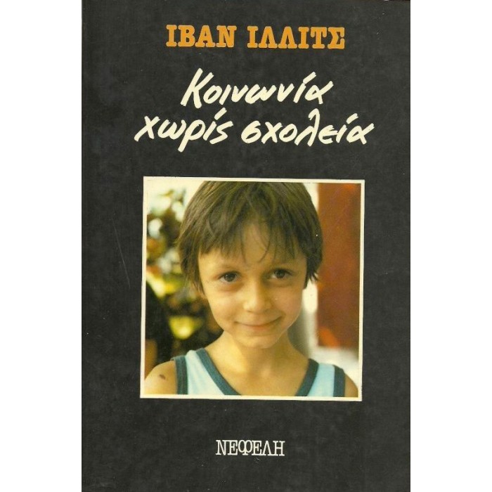 ΚΟΙΝΩΝΙΑ ΧΩΡΙΣ ΣΧΟΛΕΙΑ ΚΟΙΝΩΝΙΑ ΧΩΡΙΣ ΣΧΟΛΕΙΑ