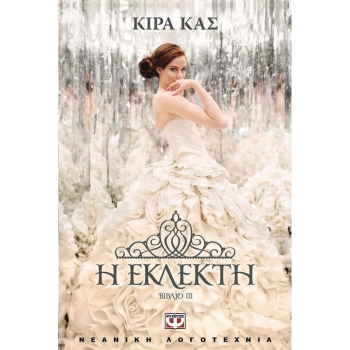 Η ΕΚΛΕΚΤΗ Η ΕΚΛΕΚΤΗ