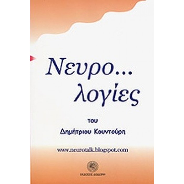 ΝΕΥΡΟ... ΛΟΓΙΕΣ ΝΕΥΡΟ... ΛΟΓΙΕΣ