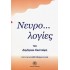 ΝΕΥΡΟ... ΛΟΓΙΕΣ