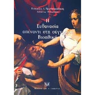 Η ΕΥΘΑΝΑΣΙΑ ΑΠΕΝΑΝΤΙ ΣΤΗ ΣΥΓΧΡΟΝΗ ΒΙΟΗΘΙΚΗ