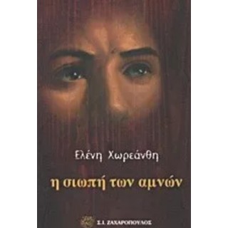 Η ΣΙΩΠΗ ΤΩΝ ΑΜΝΩΝ